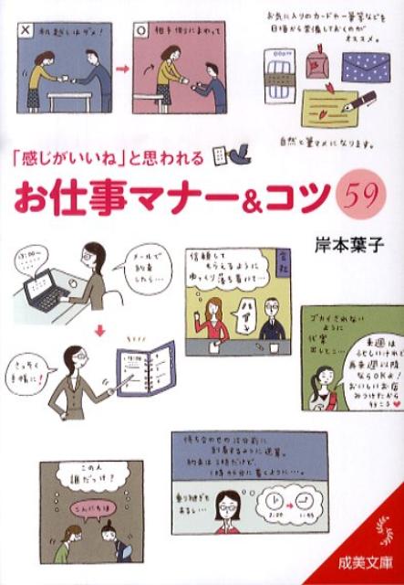 「感じがいいね」と思われるお仕事マナー＆コツ59