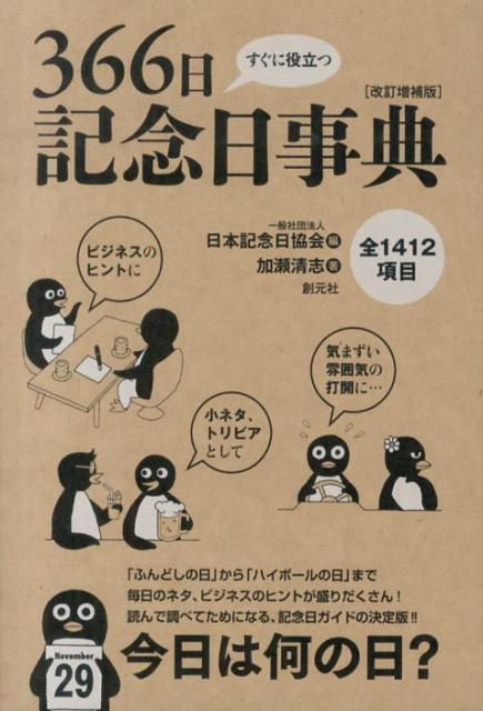 すぐに役立つ366日記念日事典改訂増補版 [ 日本記念日協会 ]