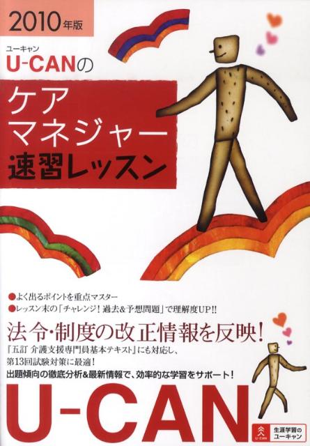 U-canのケアマネジャー速習レッスン（2010年版）