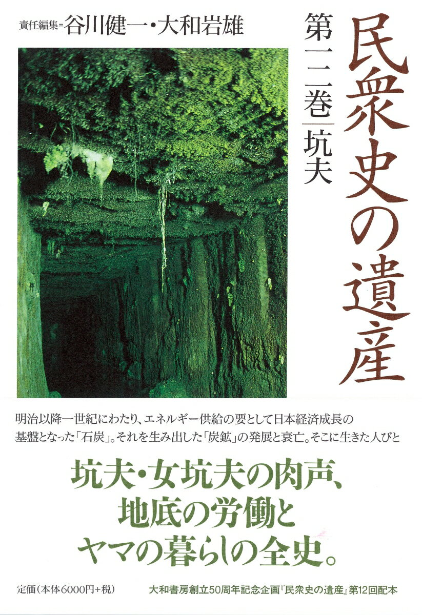 民衆史の遺産（第12巻）