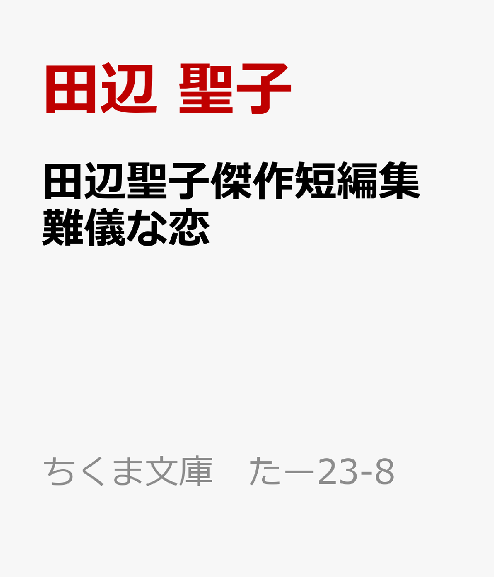 田辺聖子傑作短編集 難儀な恋