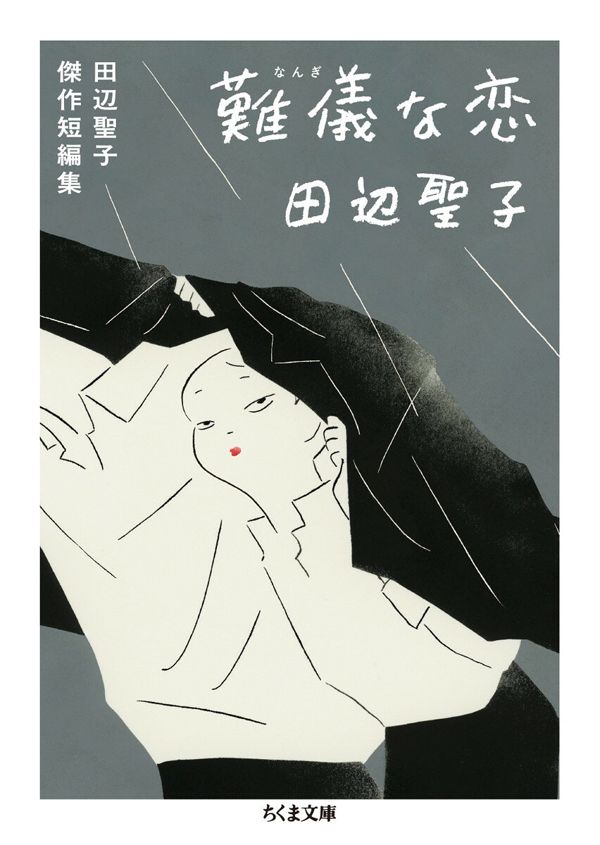 難儀な恋 田辺聖子傑作短編集