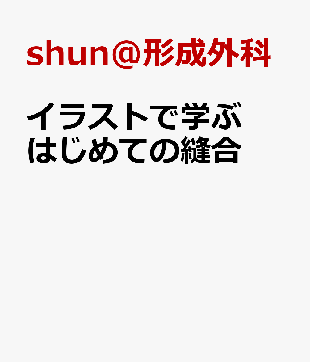 イラストで学ぶ はじめての縫合