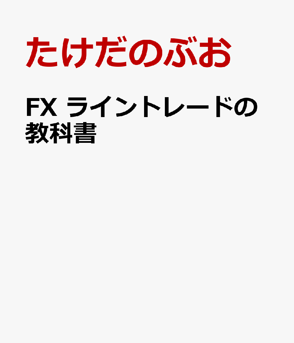 FX ライントレードの教科書 [ たけだのぶお ]