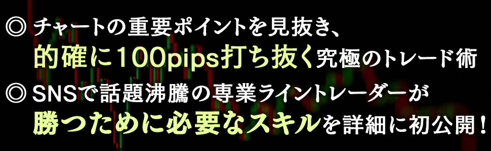 FX ライントレードの教科書 [ たけだのぶお ] 2