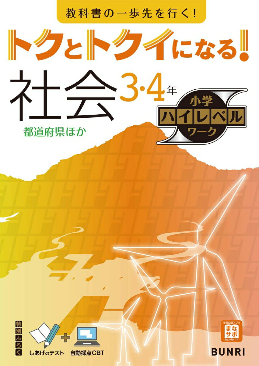 トクとトクイになる！小学ハイレベルワーク社会3・4年