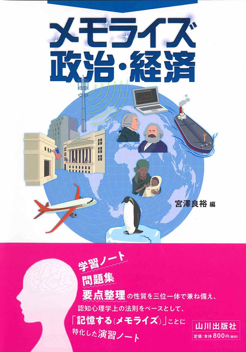 メモライズ政治・経済 [ 宮澤 良裕 ]