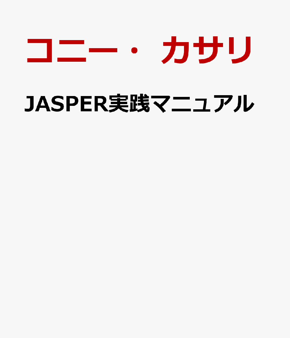 JASPER実践マニュアル