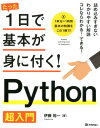 Python超入門 （たった1日で基本が身に付く！） 伊藤裕一（プログラミング）