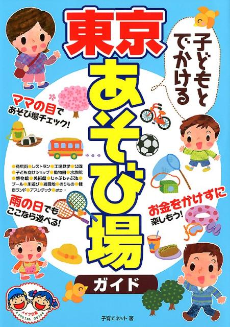 子どもとでかける東京あそび場ガイド