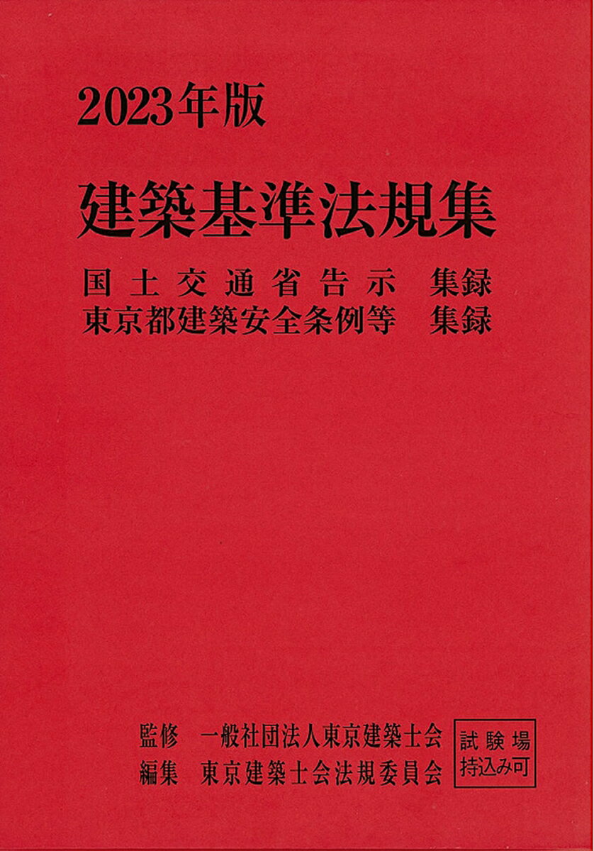 2023年版　建築基準法規集