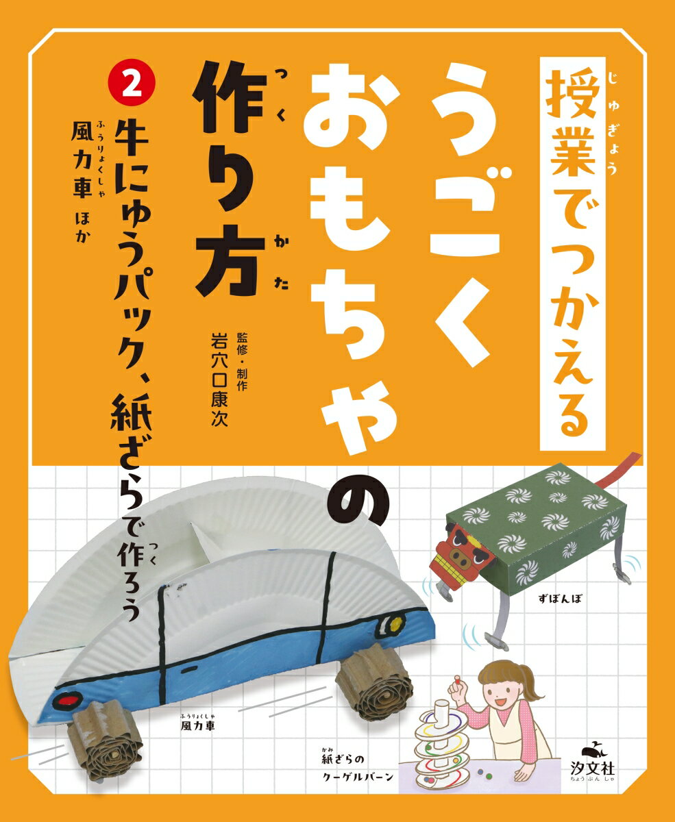 2牛にゅうパック、紙ざらで作ろう 風力車ほか