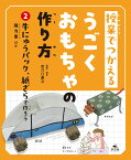 2牛にゅうパック、紙ざらで作ろう　風力車ほか （授業でつかえる　うごくおもちゃの作り方） [ 岩穴口康次 ]