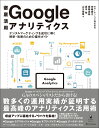 徹底活用 Google アナリティクス デジタルマーケティングを成功に導く解析・改善のための操作ガイド 