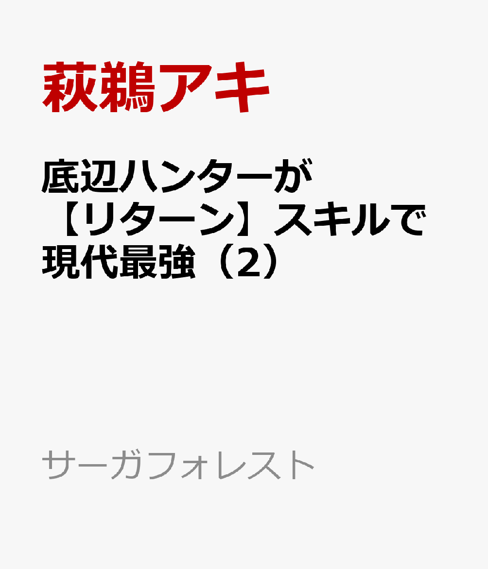 底辺ハンターがスキルで現代最強（2） 前世の知識と死に戻りを駆使して、人類最速レベルアップ （サーガフォレスト） [ 萩鵜アキ ]