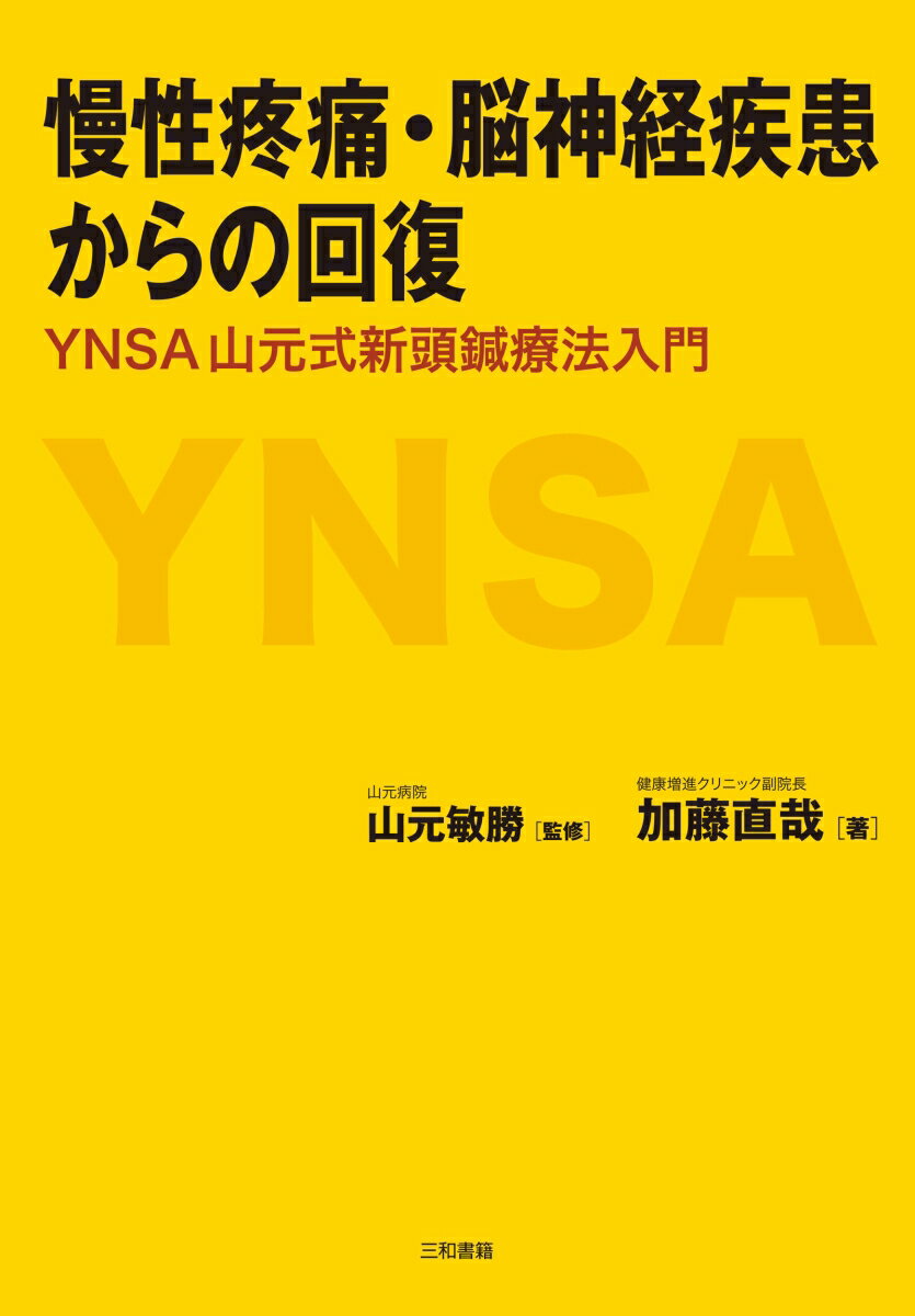 慢性疼痛・脳神経疾患からの回復 YNSA 山元式新頭鍼療法入門 [ 加藤 直哉 ]