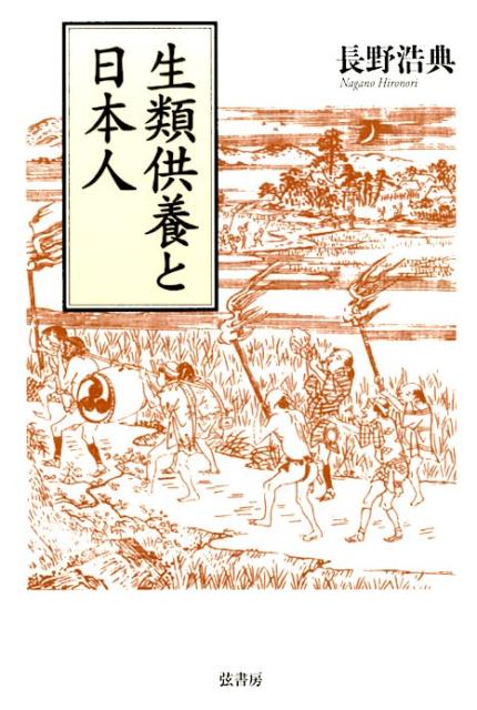 なぜ、日本人は生きもの（生類）を供養するのか。生類の命をいただいて生きる、その罪悪感を解消するための慣習＝供養。ウシ・ウマ・クジラをはじめウミガメ・カニ・イナムシ・カイコなどの供養塔が示す、生きものと人との歴史を巧みに読み解いた画期的な書。