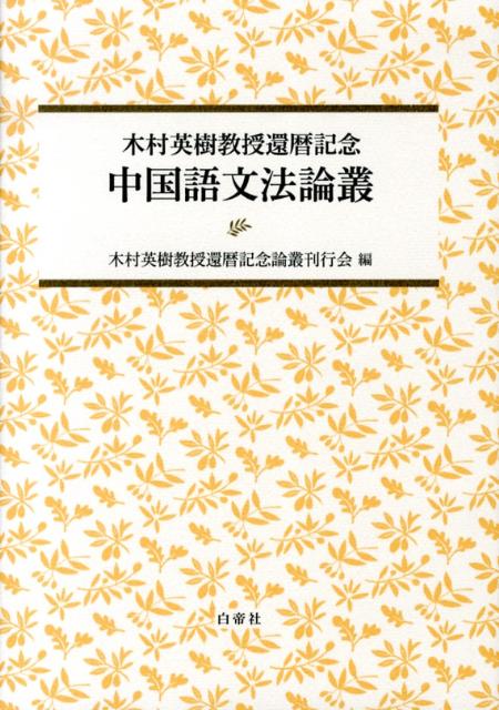 中国語文法論叢 [ 木村英樹教授還暦記念論叢刊行会 ]