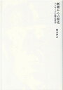 断絶からの歴史 ベンヤミンの歴史哲学 柿木伸之