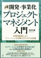 図解 開発・事業化プロジェクト・マネジメント入門