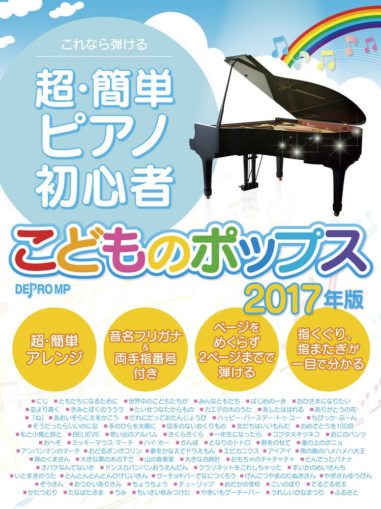 これなら弾ける超・簡単ピアノ初心者こどものポップス（2017年版）