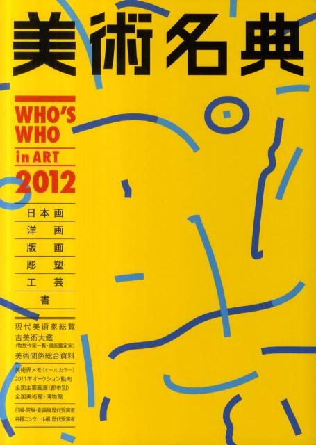 美術名典（2012年度版）