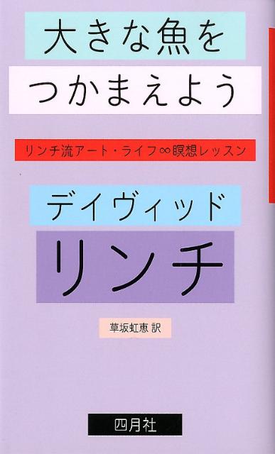 映画・美術・音楽ージャンルを超えて強烈な作品を生みだすアーティストの脳内Ｔｒｉｐ。暴力、セックス、夢、死体。謎めいた映像で人々を魅了してやまない著者が、どんなふうに作品が発想されたのかを説き明かし、パワフルに創作する秘訣ー長年実践している「瞑想」の効用を語り尽くす。若きクリエイターへの心を込めたメッセージ。