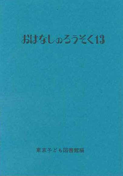 おはなしのろうそく　13 [ 東京子ども図書館 ] 1