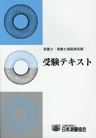 測量士・測量士補国家試験受験テキスト(vol.19)