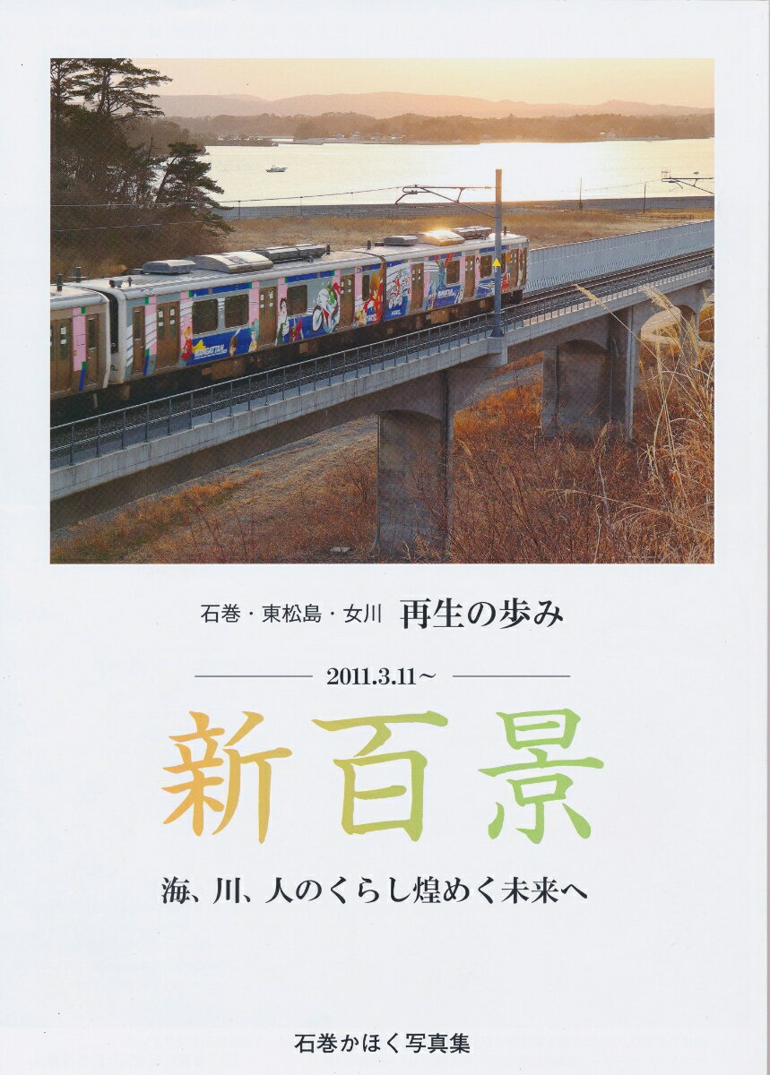 新百景 石巻・東松島・女川 再生の歩み