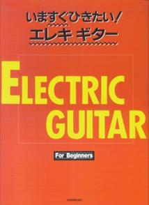 いますぐひきたい！エレキギター