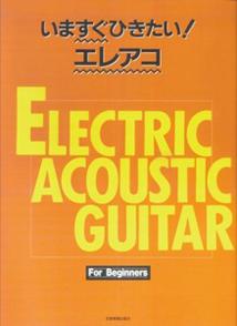 いますぐひきたい！エレアコ