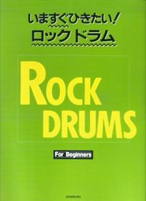 いますぐひきたい！ロックドラム