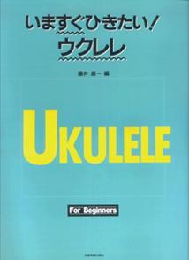 いますぐひきたい！ウクレレ