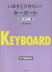 いますぐひきたい！キーボード（超ビギナー編）