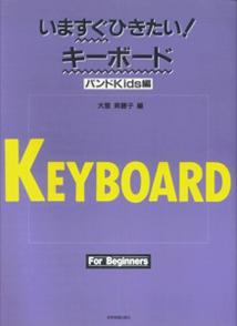 いますぐひきたい！キーボード（バンドkids編）