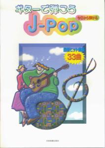 ギターで弾こうJ-pop