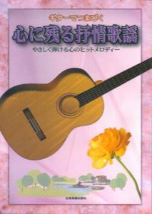 ギターでつまびく心に残る抒情歌謡