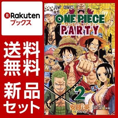 ワンピースパーティ 1-2巻セット