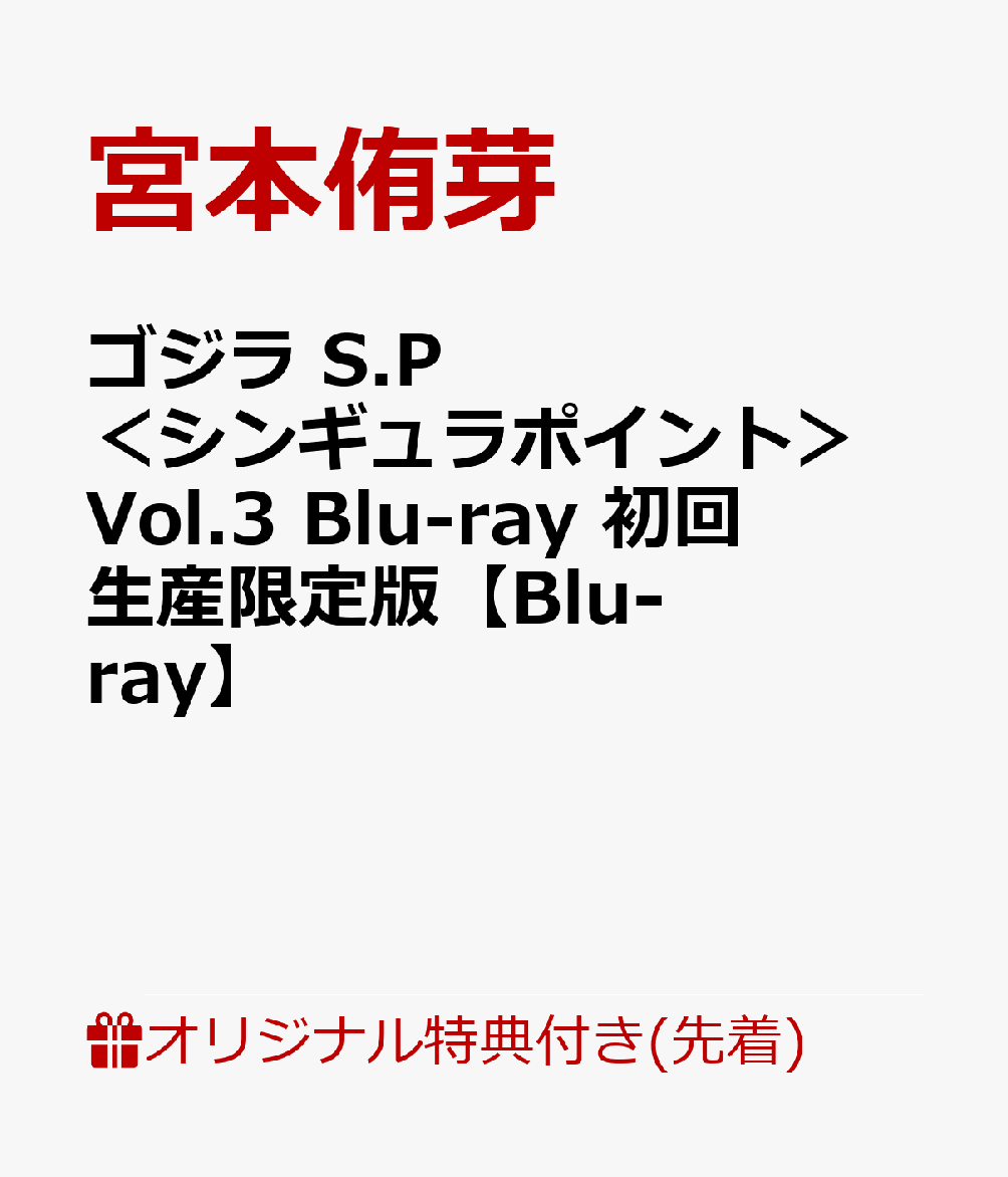 【楽天ブックス限定先着特典】ゴジラ S.P ＜シンギュラポイント＞ Vol.3 Blu-ray 初回生産限定版【Blu-ray】(ポストカード5枚セット)