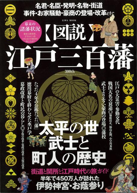 【バーゲン本】図説 江戸三百藩