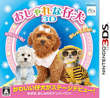 おしゃれな仔犬 3Dの画像