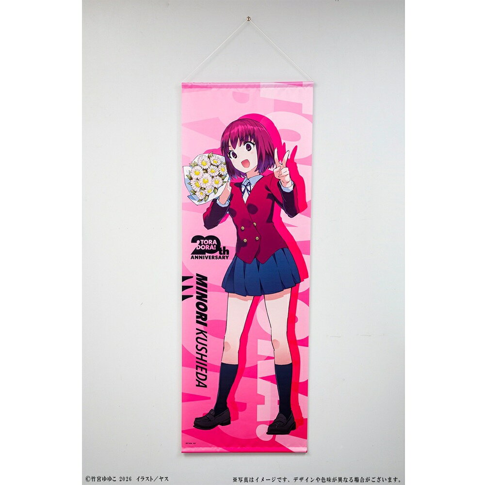 「とらドラ！」から20周年記念 B2タペストリー 櫛枝実乃梨が登場！【対象年齢】：15歳以上【商品サイズ (cm)】(幅×高さ）：60×170