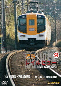 近鉄 レイルビュー 運転席展望 Vol.9 京都線・橿原線 4K撮影作品 [ 鉄道 ]