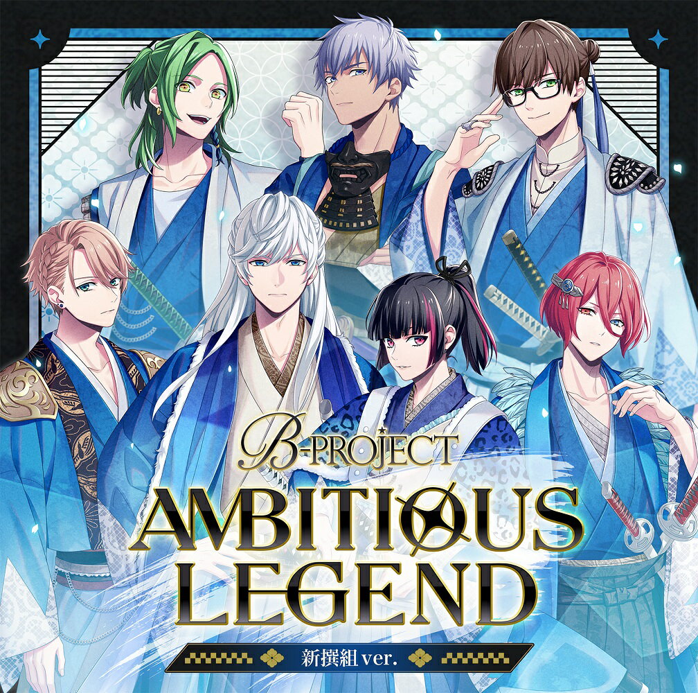 AMBITIOUS LEGEND 新撰組ver.