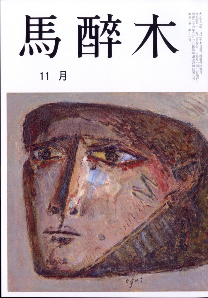 馬酔木 2022年 11月号 [雑誌]