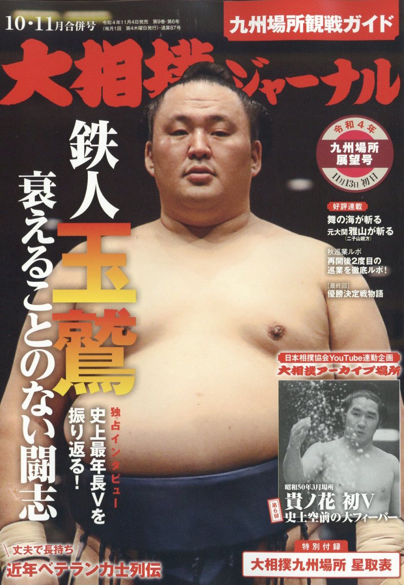 スポーツ報知大相撲ジャーナル 2022年 11月号 [雑誌]