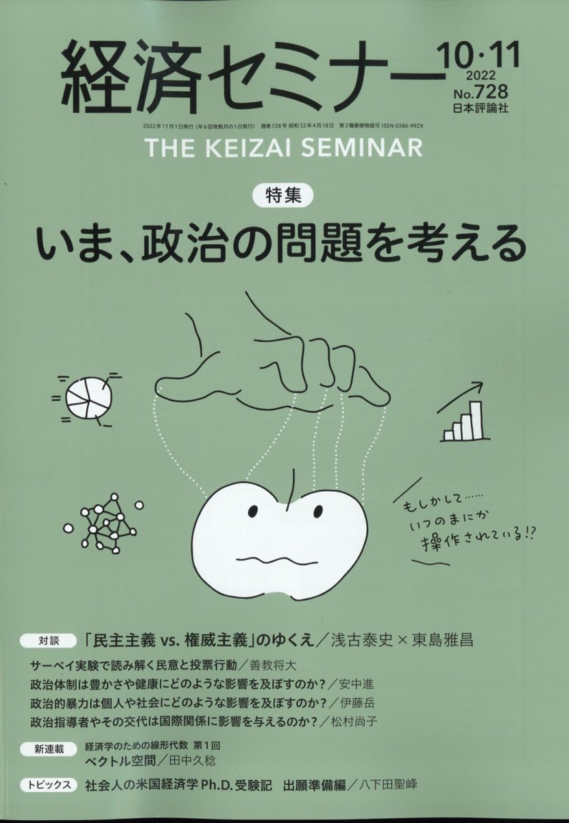 経済セミナー 2022年 11月号 [雑誌]