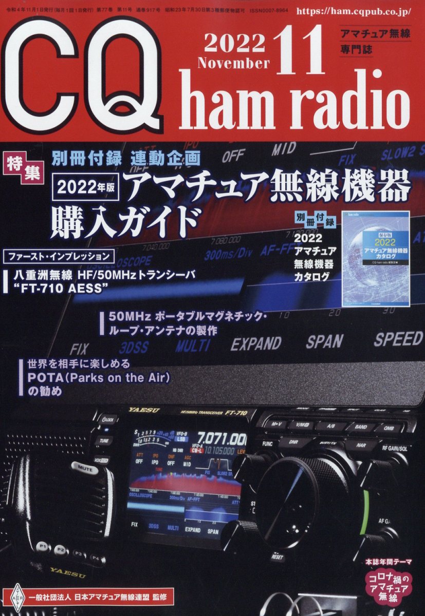 CQ ham radio (ハムラジオ) 2022年 11月号 [雑誌]