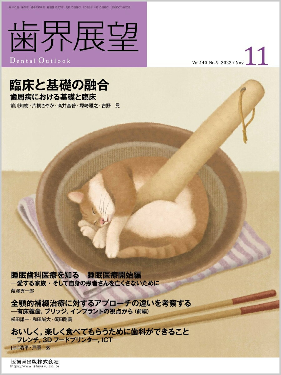 高い信頼と定評のある誌面作り，最新情報も充実！ベーシックからアドバンスまで実際の臨床現場に即したケースプレゼンテーションを毎月多彩なコラムで数多くお届けします．臨床や医院運営など若手歯科医師が抱える日頃の悩みの解決のヒントとなる情報をまとめたコラムも充実！
歯科の臨床と基礎を繋ぐ試みであるシリーズ座談会『臨床と基礎の融合』の第一回目である本号では，歯周病について取り上げます．歯周病研究の最先端と，臨床においていかに治療を進めるか，議論を交わします．

【目次】
座談会　臨床と基礎の融合　1　歯周病における基礎と臨床
TOPIC　睡眠歯科医療を知る　睡眠医療開始編ー愛する家族・そして自身の患者さんを亡くさないためにー
特別企画　全顎的補綴治療に対するアプローチの違いを考察するー有床義歯，ブリッジ，インプラントの視点から
巻頭TOPIC　おいしく，楽しく食べてもらうために歯科ができることーフレンチ，3Dフードプリンター，ICT-
臨床家のための疼痛コントロールCheckPoint　2
エンド再治療を成功に導くための症例選択×テクニック　2
コンポジットレジン修復Q&A　臨床での疑問点を解決して適応範囲を拡大しよう！　3
続・小児の口腔機能発達不全症〜「離乳完了前」へのアプローチ編〜　4・完
訪問歯科診療における義歯治療〜少しでも良い義歯を最期まで〜　6
補綴修復治療の成功を目指した支台歯形成　5
日本歯科大学口腔リハビリテーション多摩クリニックの10年　5・完
Topic
歯科口腔保健の新時代ーデータからのat a glance　14
Patient Oriented Dentistry-行動を学び・介入する歯科医療　5
事例に学ぶ歯科保険請求　194
米国歯周病科大学院（専門医プログラム）合格までのCareer Path　3
口腔機能とオーラルヘルス向上を目指して〜患者やスタッフの行動変容を促すBOCプロバイダーの取り組み〜　11
医科歯科連携・多職種連携　日本社会に求められる歯科医療の近未来　17
経済学的視点から歯科業界を読み解く　56
私の歯科医師人生ー「医療変革の時代」を超えてー　9
WITHコロナ×AFTERコロナの時代の私たち　11
【News & Report】
【Conference & Seminar】